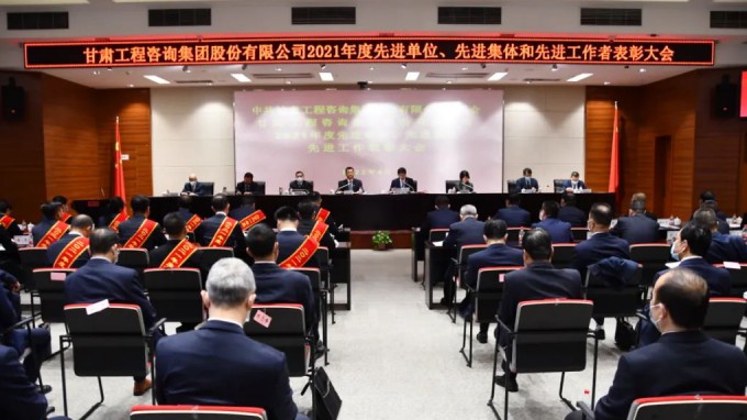 甘肅工程咨詢集團(tuán)召開2021年度先進(jìn)單位、先進(jìn)集體和先進(jìn)工作者表彰大會(huì)