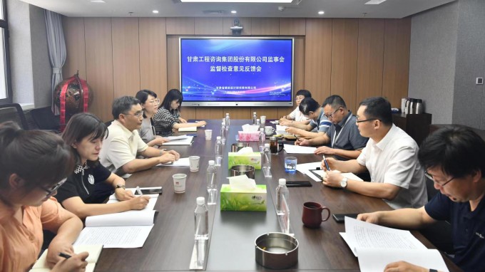 甘肅工程咨詢集團監(jiān)事會駐點監(jiān)督檢查甘肅省建筑設計研究院有限公司