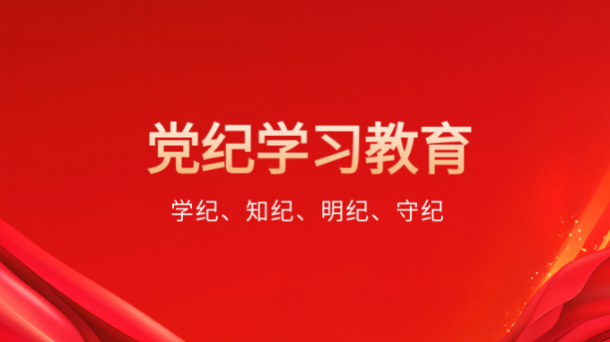 言記丨用好這把“戒尺” 習近平強調(diào)加強黨的紀律教育