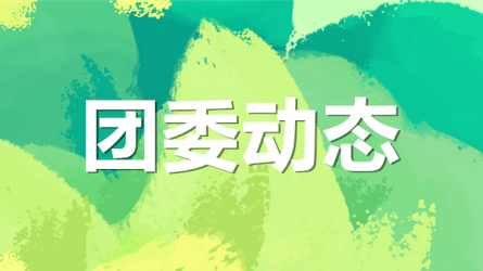 集團(tuán)公司機(jī)關(guān)黨委、集團(tuán)團(tuán)委聯(lián)合開(kāi)展“書(shū)說(shuō)隴原 ‘閱’享青春”主題活動(dòng)