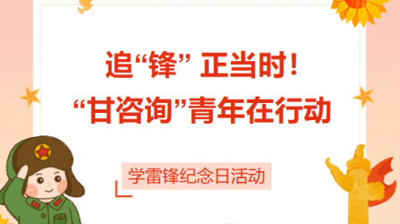 追“鋒” 正當時！ “甘咨詢”青年在行動