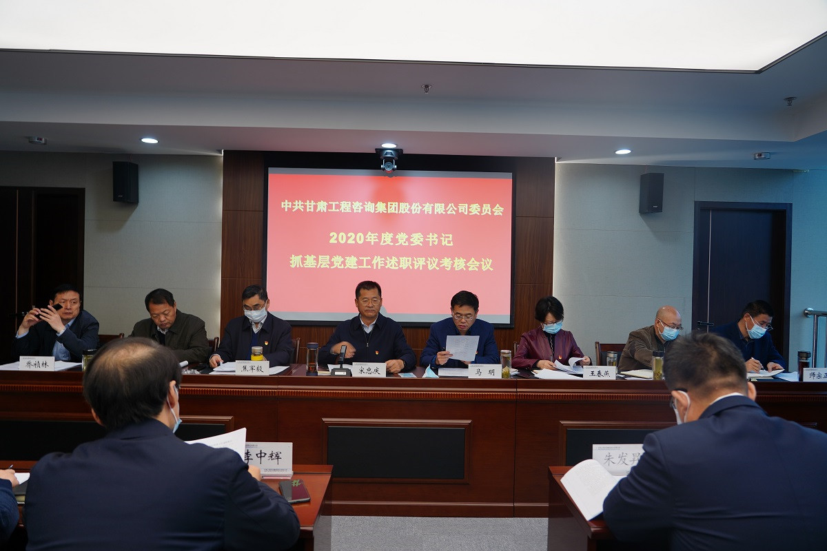 甘肅工程咨詢集團(tuán)召開2020年度黨組織<br/>書記抓基層黨建工作述職評議會(huì)議