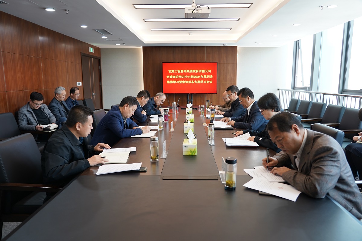 甘肅工程咨詢集團(tuán)黨委召開2021年第四次<br/>理論學(xué)習(xí)中心組學(xué)習(xí)暨意識形態(tài)專題學(xué)習(xí)會議